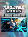 咒术回战手游🔥幻影夜行复合技能全解析！
