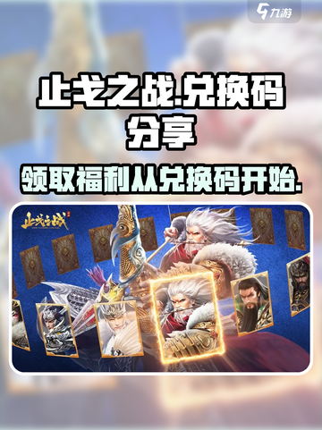 止戈之战手游隐藏兑换码大曝光💥🔥截图1