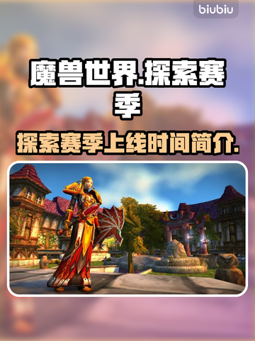 魔兽世界💥探索赛季上线时间揭秘！🔥截图1