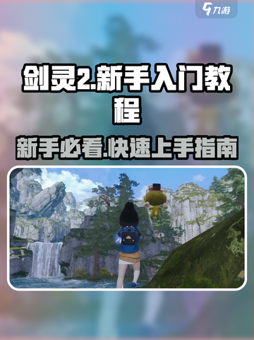 剑灵2手游🔥新手必看！极速上手攻略💎截图1