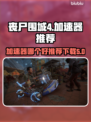 丧尸围城4🔥加速器推荐，下载必备！🎮
