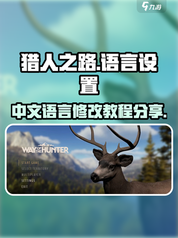 猎人之路怎么设置中文介绍截图1