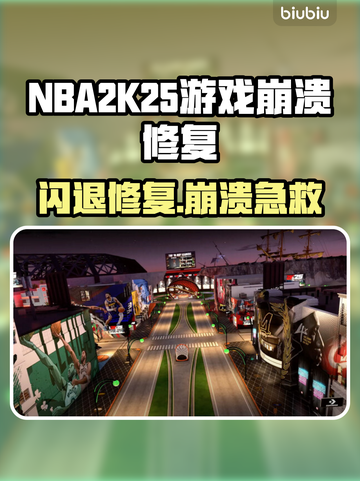 💥NBA2K25闪退崩溃？一招修复超简单！🎮截图1