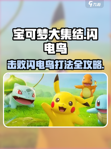 宝可梦大集结⚡闪电鸟打法揭秘，轻松制胜！截图1