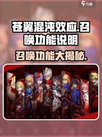 苍翼混沌效应召唤功能大揭秘！💥游戏党必看🔥截图1