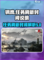 钢岚😎任务刷新时间大揭秘⏰游戏党必看！
