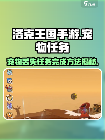 洛克王国💥宠物丢失任务完成秘籍🔥手游玩家必看！截图1
