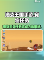 洛克王国💥宠物丢失任务完成秘籍🔥手游玩家必看！