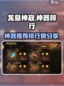 龙息神寂神器推荐介绍