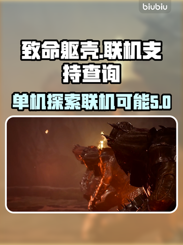 致命躯壳🔥支持联机吗？玩家必看！截图1