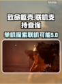 致命躯壳🔥支持联机吗？玩家必看！