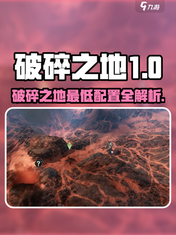 🎮破碎之地配置要求太低！轻松畅玩🔥截图1