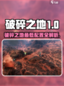🎮破碎之地配置要求太低！轻松畅玩🔥