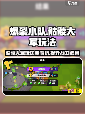 爆裂小队骷髅大军怎么玩介绍截图1