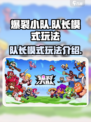 爆裂小队队长模式玩法介绍介绍