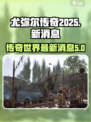 尤弥尔传奇2025年最新消息介绍介绍