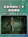 龙息神寂杜兰戈技能解析介绍