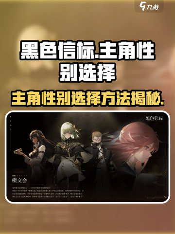 黑色信标💥主角性别选择方法❗玩家必看㊙截图1