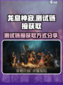 龙息神寂测试链接怎么获取介绍