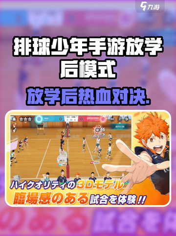 《排球少年手游》放学后模式爆火！🏐🔥截图1
