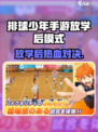 《排球少年手游》放学后模式爆火！🏐🔥