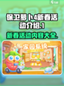 保卫萝卜4新春活动有哪些内容介绍