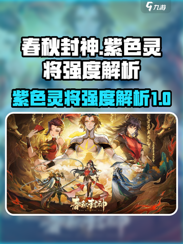 春秋封神手游紫色灵将厉害吗介绍截图1