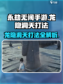 永劫无间手游🔥龙隐洞天打法攻略，轻松制胜💡
