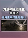 龙息神寂🔥攻克混沌主宰，打法指南来了！