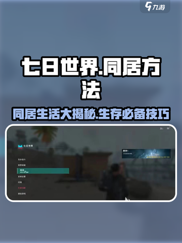 七日世界🔥队友同居方法大曝光！💡截图1