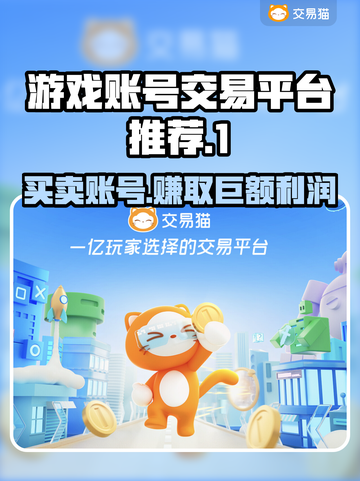 游戏账号交易平台在哪？🔥专业链接分享🎉截图1