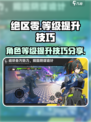 绝区零等级怎么提升介绍