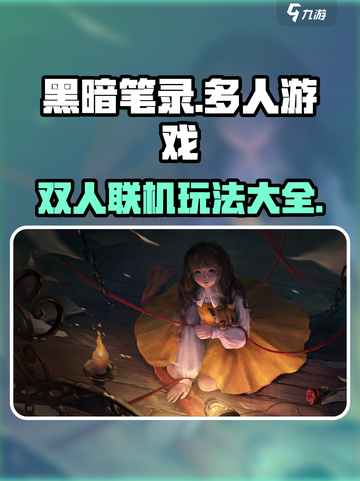 黑暗笔录🔥双人联机玩法大揭秘！💡截图1