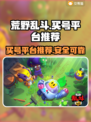 荒野乱斗账号哪里买？🔥超好用平台推荐！