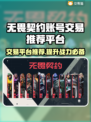 无畏契约账号交易平台🔥让你轻松找到靠谱渠道！🎮