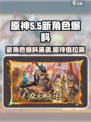 原神5.5新角色都有谁介绍