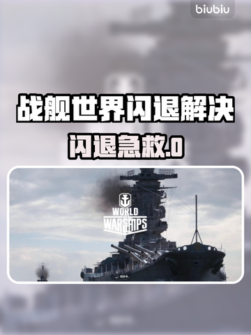 🎮战舰世界闪退？速用加速器解决！截图1