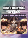 鸣潮归墟港市飞猎手位置在哪介绍