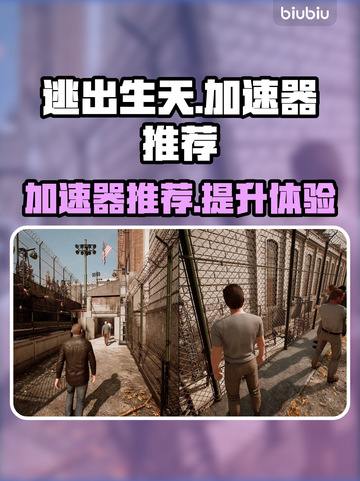 《逃出生天》加速器推荐🔥玩游戏必备！截图1