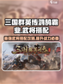 三国群英传鸿鹄霸业🔥武将搭配攻略来了！快收藏🎉