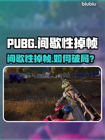 💥PUBG玩家必看！秒懂解决间歇性掉帧🔥🎮截图1