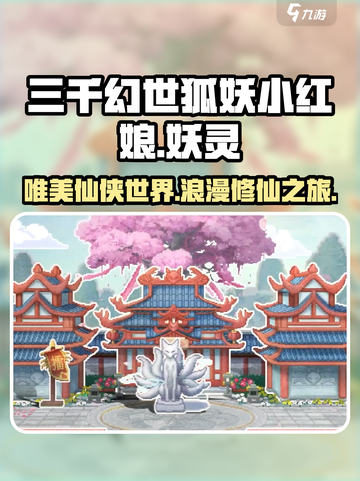 三千幻世狐妖小红娘游戏介绍介绍截图1