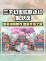 三千幻世狐妖小红娘游戏介绍介绍