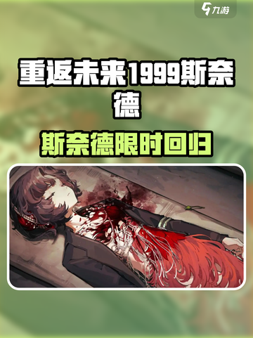 《重返未来1999》斯奈德卡池大变动？😱截图1