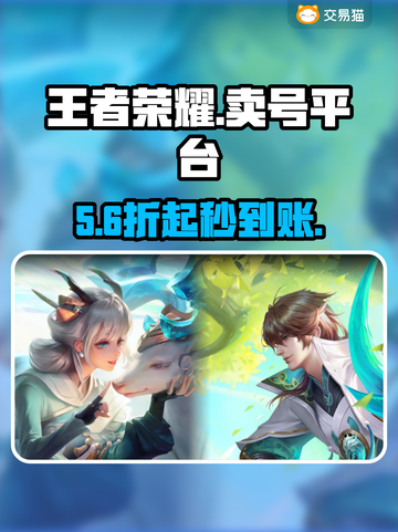 王者荣耀卖号平台曝光！💥速看避坑截图1