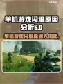 单机游戏闪退？这些问题得避开！💥🎮