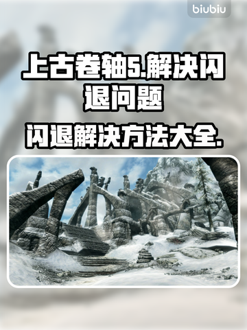 上古卷轴5🔥闪退解决方法✨玩一会就闪退怎么办？截图1