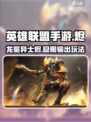 英雄联盟手游龙冕异士烬怎么样介绍