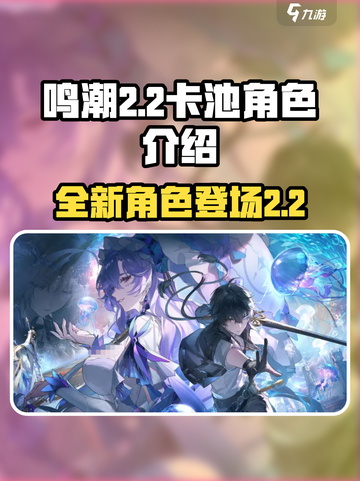 鸣潮2.2卡池是谁介绍截图1