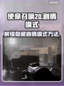 使命召唤20🔥剧情模式入口揭秘！🎉